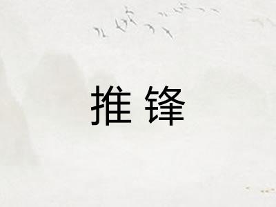 推锋