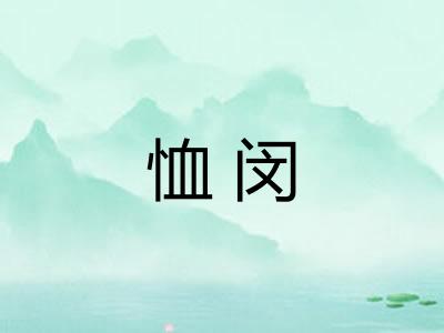 恤闵
