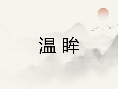 温眸