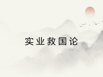 实业救国论