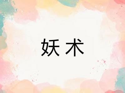 妖术