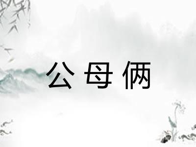 公母俩