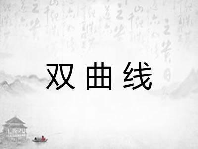 双曲线