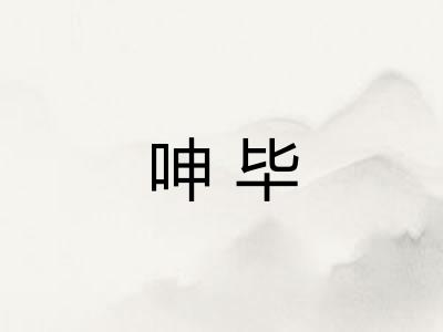 呻毕