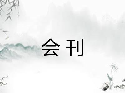 会刊