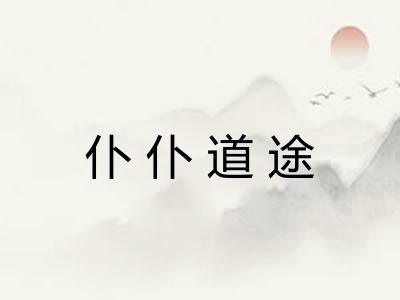 仆仆道途