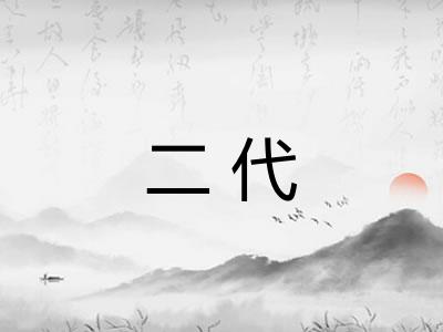 二代
