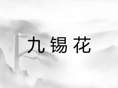 九锡花
