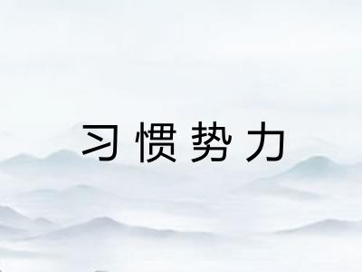 习惯势力