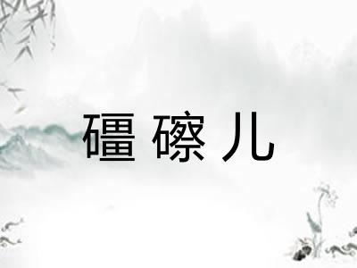 礓䃰儿