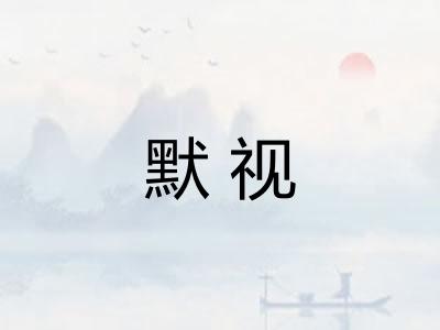 默视