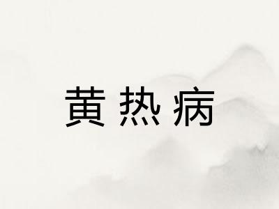 黄热病