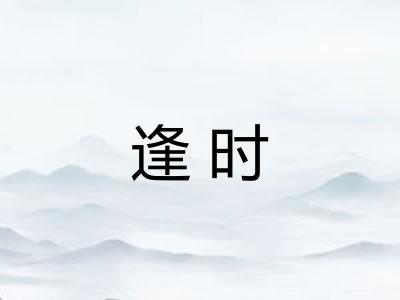 逢时
