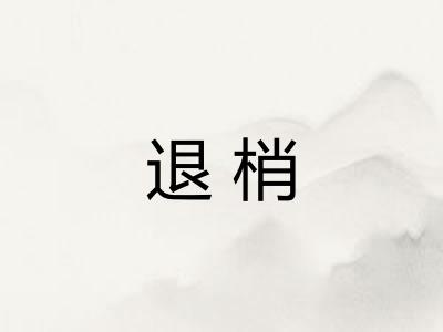 退梢