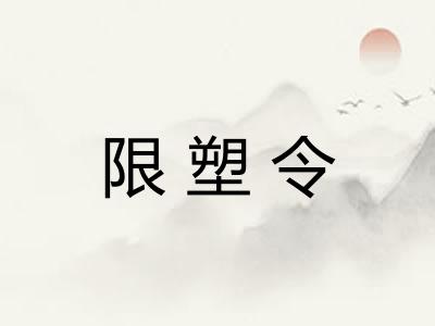限塑令
