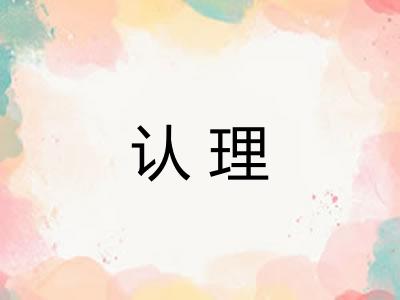 认理