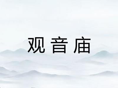 观音庙