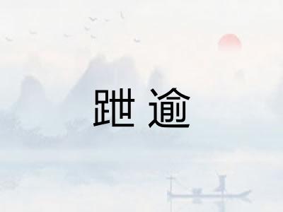 跇逾