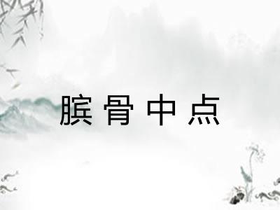 膑骨中点