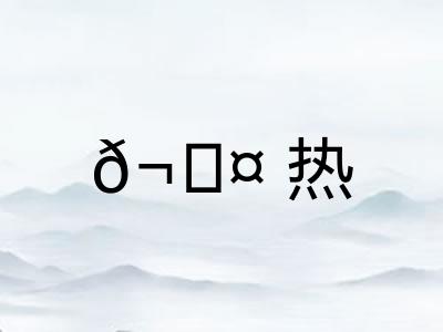 𬊤热