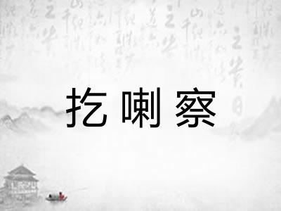 扢喇察