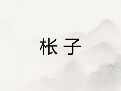 枨子