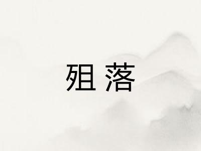 殂落