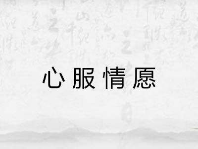 心服情愿