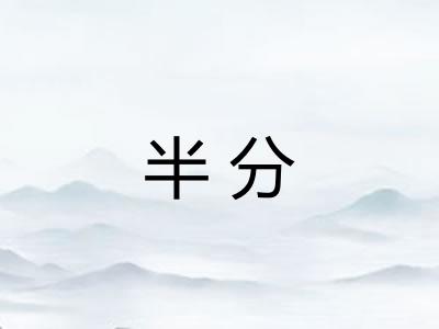半分