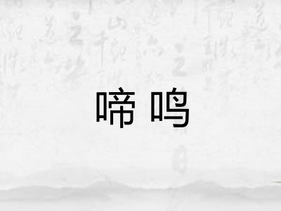 啼鸣