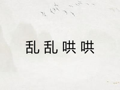 乱乱哄哄