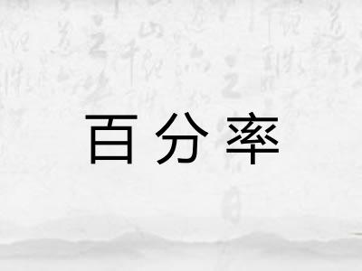 百分率