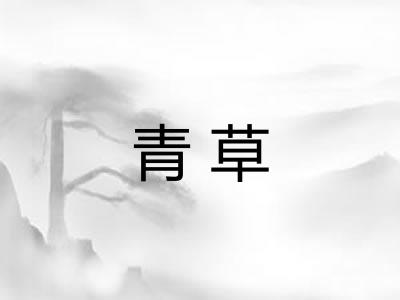 青草