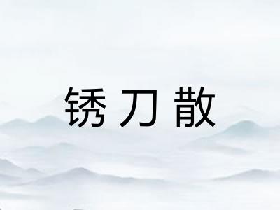 锈刀散