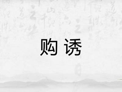 购诱