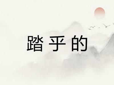 踏乎的