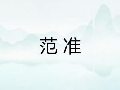 范准