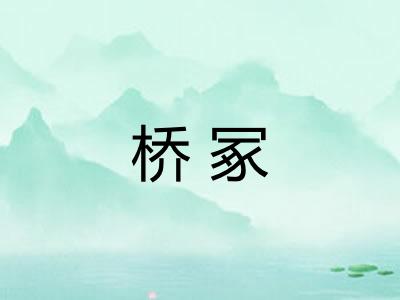 桥冢
