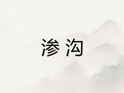 渗沟
