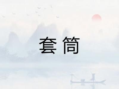 套筒
