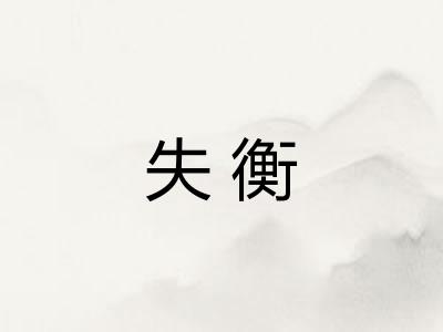 失衡