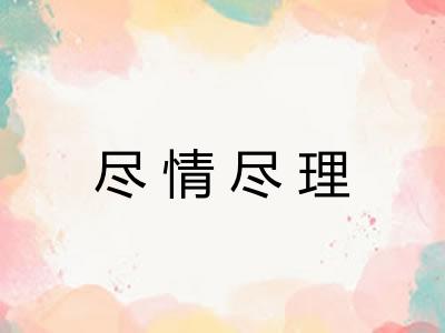 尽情尽理
