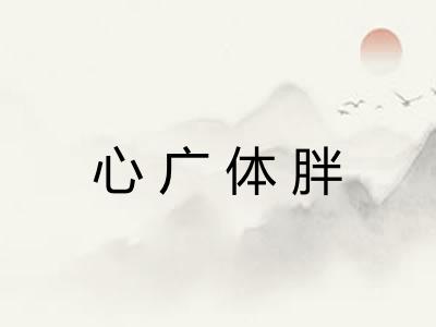 心广体胖