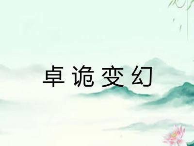卓诡变幻