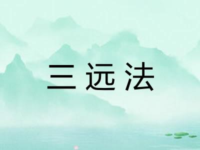 三远法