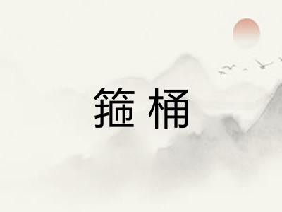 箍桶