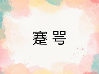 蹇咢