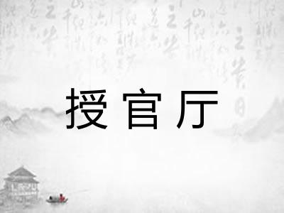 授官厅