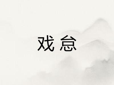 戏怠