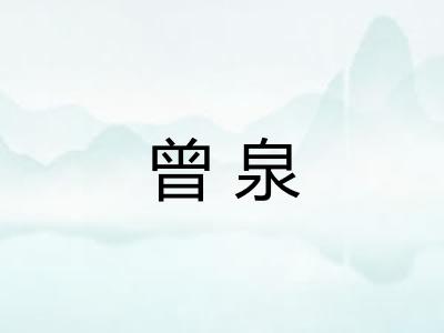 曾泉
